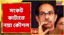 বিদ্রোহী মন্ত্রীদের সরিয়ে দিতে পরিকল্পনা শুরু উদ্ধব ঠাকরের বিদ্রোহী মন্ত্রীদের সরিয়ে দিতে পরিকল্পনা শুরু উদ্ধব ঠাকরের