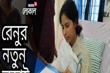হাত কেটে নিয়েছে স্বামী! বা-হাত দিয়েই লেখা শুরু! হাসপাতালেই শুরু রেনুর নতুন লড়াই