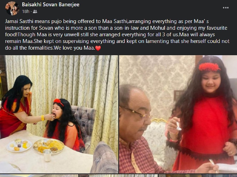 *এ দিন জামাইষষ্ঠী পালনের ছবি পোস্ট করে বৈশাখী ক্যাপশনে লেখেন, 'মায়ের শরীর ভাল নেই, তাই তিনি আস্তে পারেননি। কিন্তু মা তো মা-ই। আর শোভন মায়ের কাছে জামাইয়ের থেকে অনেক বেশী ছেলে। তাই মা মহুল, শোভন এবং আমার জন্য সমস্ত কিছু আয়োজনের নির্দেশ দিয়েছিলেন, আমি পালন করেছি সাধ্যমতো।' 