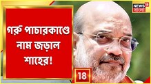 গরু পাচারকাণ্ডে এবার নাম জড়াল অমিত শাহের, হাইকোর্টে মামলা গরু পাচারকাণ্ডে এবার নাম জড়াল অমিত শাহের, হাইকোর্টে মামলা