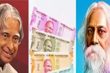টাকায় এবার গান্ধীজির বদলে রবীন্দ্রনাথ, কালামের ছবি! বড় পদক্ষেপের ভাবনা টাকায় এবার গান্ধীজির বদলে রবীন্দ্রনাথ, কালামের ছবি! বড় পদক্ষেপের ভাবনা