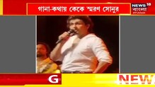 নজরুল মঞ্চতে KK-কে স্মরণ সোনুর, গাইলেন প্রয়াত শিল্পীর গান নজরুল মঞ্চতে KK-কে স্মরণ সোনুর, গাইলেন প্রয়াত শিল্পীর গান