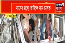 অফিস-টাইমে হাওড়া ব্রিজে দুর্ঘটনা, রেষারেষি করতে গিয়ে বাসের পিছনে ধাক্কা অফিস-টাইমে হাওড়া ব্রিজে দুর্ঘটনা, রেষারেষি করতে গিয়ে বাসের পিছনে ধাক্কা
