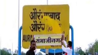 Aurangabad Renamed Sambhajinagar