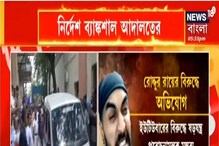 ৬ দিনের পুলিশ হেফাজৎ রোদ্দুর রায়ের