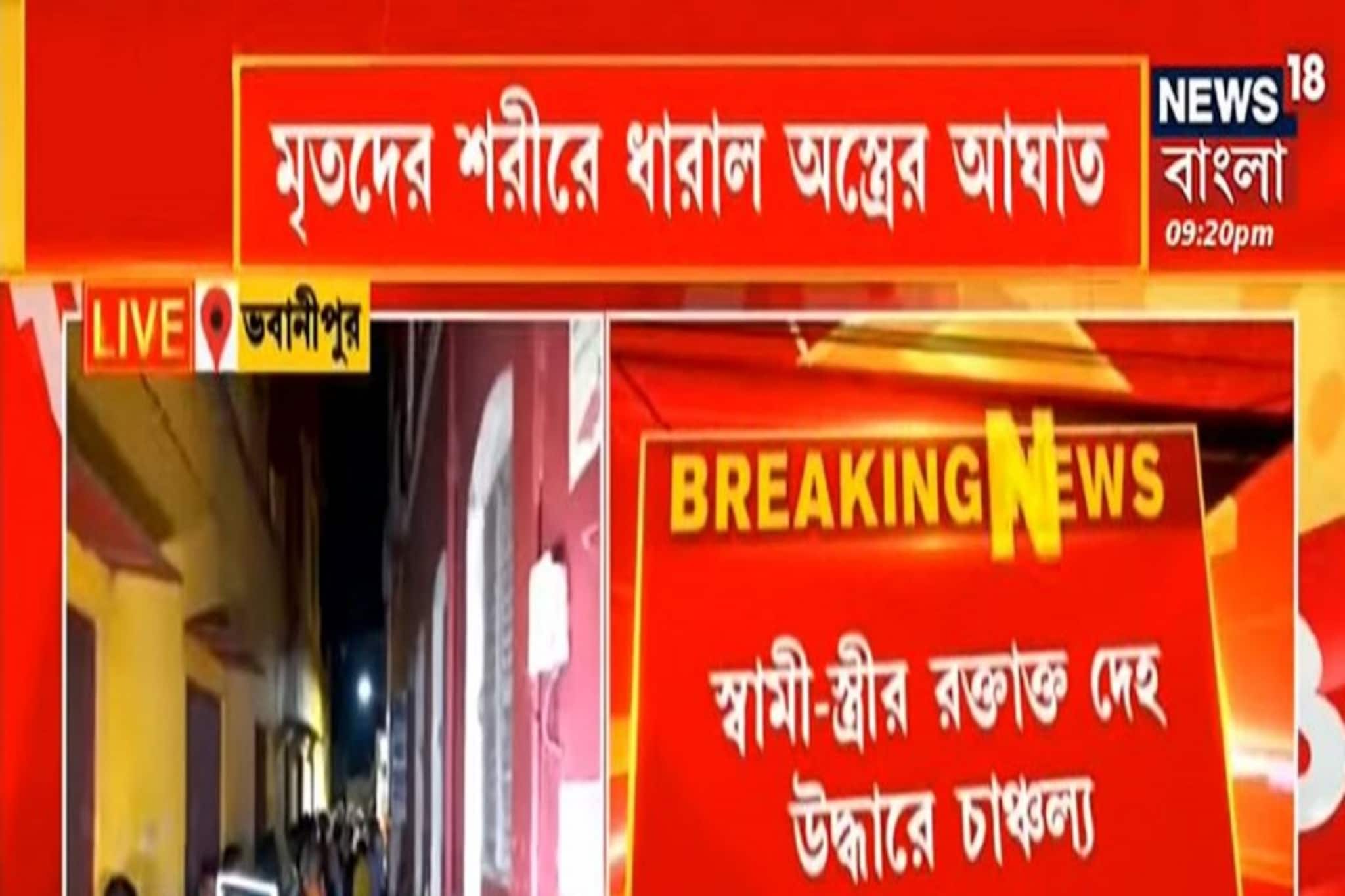 ভবানীপুরে জোড়া খুন, বাড়ির মধ্যে স্বামী-স্ত্রীর রক্তাক্ত দেহ
