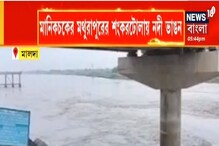বর্ষার শুরুতে ফুলহার নদীর ভাঙন, মানিকচকের মথুরাপুরের শঙ্করটোলায়-ও নদীতে ভাঙন বর্ষার শুরুতে ফুলহার নদীর ভাঙন, মানিকচকের মথুরাপুরের শঙ্করটোলায়-ও নদীতে ভাঙন