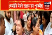 বেআইনি নির্মাণ ভাঙতে গিয়ে বিক্ষোভের মুখে হাওড়ার পুরকর্মীরা বেআইনি নির্মাণ ভাঙতে গিয়ে বিক্ষোভের মুখে হাওড়ার পুরকর্মীরা