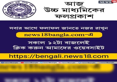 আজ উচ্চ মাধ্যমিকের ফলপ্রকাশ আজ উচ্চ মাধ্যমিকের ফলপ্রকাশ