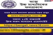 প্রকাশিত হল উচ্চ মাধ্যমিকের ফল, সবার আগে রেজাল্ট দেখুন News18Bangla.com-এ