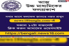 প্রকাশিত হল উচ্চ মাধ্যমিকের ফল, সবার আগে রেজাল্ট দেখুন News18Bangla.com-এ
