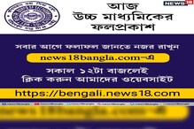 প্রকাশিত হল উচ্চ মাধ্যমিকের ফল, সবার আগে রেজাল্ট দেখুন News18Bangla.com-এ প্রকাশিত হল উচ্চ মাধ্যমিকের ফল, সবার আগে রেজাল্ট দেখুন News18Bangla.com-এ