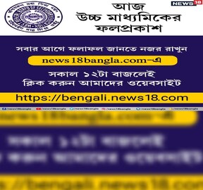 আজ উচ্চ মাধ্যমিকের ফলপ্রকাশ
