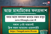 প্রকাশিত হল মাধ্যমিকের রেজাল্ট, ফলাফল দেখুন News18bangla.com-এ প্রকাশিত হল মাধ্যমিকের রেজাল্ট, ফলাফল দেখুন News18bangla.com-এ