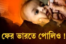 প্রায় দশ বছর পর কলকাতায় দেখা মিলল পোলিও-র জীবাণুর, উদ্বেগে প্রশাসন