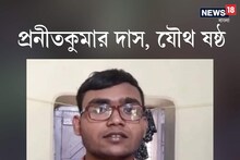বিজ্ঞানে বাজিমাত! ভবিষ্যতে ডাক্তারি পড়তে চায় উচ্চমাধ্যমিকে ষষ্ঠ প্রনীত