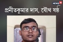 বিজ্ঞানে বাজিমাত! ভবিষ্যতে ডাক্তারি পড়তে চায় উচ্চমাধ্যমিকে ষষ্ঠ প্রনীত বিজ্ঞানে বাজিমাত! ভবিষ্যতে ডাক্তারি পড়তে চায় উচ্চমাধ্যমিকে ষষ্ঠ প্রনীত