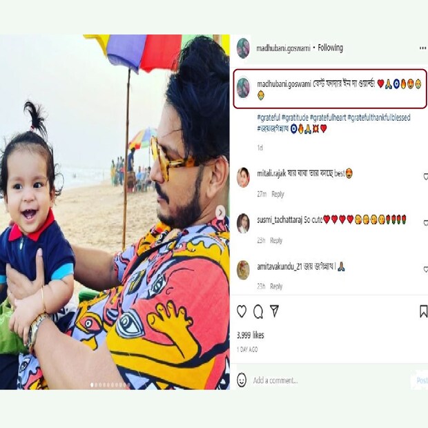 সমুদ্রের ধারে ছেলেকে খুব ভাল সামলাতে দেখা গিয়েছে রাজাকে৷ তাই তো মধুবনী বলছেন, বেস্ট ফাদার৷