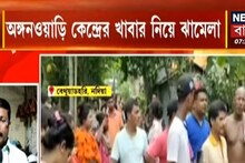ফের অঙ্গনওয়াড়ির রান্না করা খাবারে পোকা! বেথুয়াডহরির ঘটনায় চাঞ্চল্য