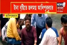 বর্ষায় জলমগ্ন আলিপুরদুয়ার, বিপদসীমার ওপরে বইছে কালজানি-তোর্ষায় বর্ষায় জলমগ্ন আলিপুরদুয়ার, বিপদসীমার ওপরে বইছে কালজানি-তোর্ষায়