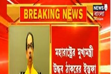 উদ্ধব ঠাকরের ইস্তফার বিরোধী শিবিরে উল্লাস