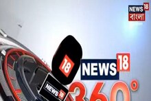 News18 360 Degree: দিনের বাছাই করা গুরুত্বপূর্ণ খবরের আপডেট