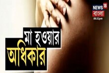 News18 Special: চটজলদি মা হয়ে যাওয়া কি অপরাধ? মা হওয়ার সিদ্ধান্ত নেবে কে?