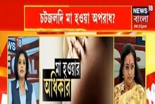 News18 Special:  News18 Special: নারীর শরীরের অধিকার কি নারীর হাতে নেই?