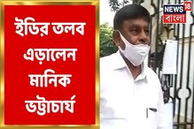 ED তলব সত্ত্বেও হাজিরা দিলেন না মানিক ভট্টাচার্য, 'নোটিশ পায়নি', দাবি ED তলব সত্ত্বেও হাজিরা দিলেন না মানিক ভট্টাচার্য, 'নোটিশ পায়নি', দাবি