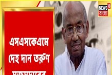 শেষ ইচ্ছেকে শ্রদ্ধা জানাতে SSKM-এ দেহদান প্রয়াত তরুণ মজুমদারের শেষ ইচ্ছেকে শ্রদ্ধা জানাতে SSKM-এ দেহদান প্রয়াত তরুণ মজুমদারের