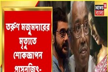 তরুণ মজুমদারের মৃত্যুতে স্মৃতির সাগরে ডুব ঋতুপর্ণা-প্রসেনজিতের, দেখুন তরুণ মজুমদারের মৃত্যুতে স্মৃতির সাগরে ডুব ঋতুপর্ণা-প্রসেনজিতের, দেখুন