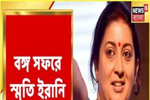রাজ্যে তিনদিনের সাংগঠনিক বৈঠকে স্মৃতি ইরানি, কী কর্মসূচি? দেখুন