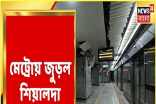 মেট্রোয় জুড়ল শিয়ালদহ, যাত্রী পরিষেবা কবে থেকে?