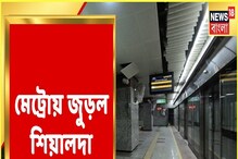 মেট্রোয় জুড়ল শিয়ালদহ, যাত্রী পরিষেবা কবে থেকে? মেট্রোয় জুড়ল শিয়ালদহ, যাত্রী পরিষেবা কবে থেকে?