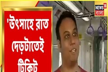 চালু হয়ে গেল শিয়ালদহ-সেক্টর ৫ মেট্রো, প্রথম দিন কেমন লাগল আমজনতার?