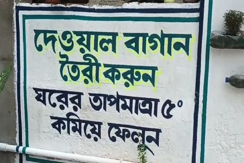 দেওয়ালে গাছ লাগিয়ে ঠান্ডা করা যাবে ঘর! ভ্যাপসা গরম থেকে বাঁচতে অভিনব উদ্যোগ৷ শুধু গরম থেকে বাঁচা নয়, রড় অঙ্কের ইলেক্ট্রিক বিল থেকে মিলবে মুক্তি৷ আর একেবারে সামান্য খরচে৷ এই উদ্যোগ নিয়েছে মধ্যমগ্রাম পুরসভা।