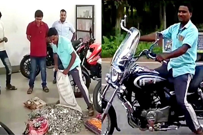 এক টাকা বা দু’টাকার কয়েন গ্রামে বা মফস্বলে অনেকেই নিতে চান না। বাজারে কিংবা মুদিখানা দোকানে একসাথে অনেক গুলি খুচরো পয়সা দিলেই অনেকেই বিরক্ত হন বা রেগে যান। সেই কারণে খুচরো পয়সা দিয়ে লেনদেন করা এখন অনেকটাই দুষ্কর হয়ে উঠেছে। তবে এরই মাঝে ব্যতিক্রম ঘটনা ঘটল নদিয়ার ভীমপুরে। পেশায় বিড়ি ব্যবসায়ী সুব্রত সরকার খুচরো পয়সা দিয়ে লাখ টাকার বাইক কিনে রীতিমতো চমকে দিলেন সবাইকে!