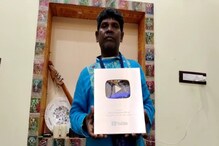 ভুবন বাদ্যকরের মুকুটে নয়া পালক! জুটল ইউটিউব সিলভার বটন ভুবন বাদ্যকরের মুকুটে নয়া পালক! জুটল ইউটিউব সিলভার বটন