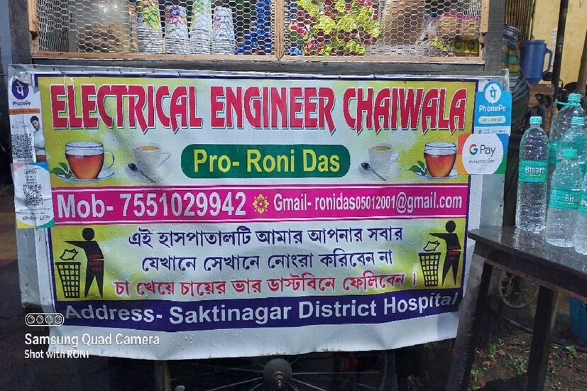 তবে সে স্বপ্ন অনেকটাই ক্ষীণ হয়ে গিয়েছে এখন তার। ২০২১ সালে ইলেকট্রিক্যাল ইঞ্জিনিয়ারিংয়ে ডিপ্লোমা পাস করে কোনও চাকরি পাননি বলে জানায় ২১ বছরের রনি দাস। সেই কারণেই পরিবারে আর্থিক অবস্থা সামাল দেওয়ার জন্য ইঞ্জিনিয়ারিং পাস করে বাবার সঙ্গেই চায়ের দোকানে লেগে পড়েছে রনি দাস। প্রতিদিন রোগী এবং রোগীর আত্মীয় পরিজনদের চা ,বিস্কুট, জল, মাস্ক ইত্যাদি পরিষেবা দেয় সে এবং তাঁর বাবা।