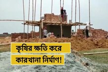 সালানপুরে নির্মীয়মান কারখানাকে কেন্দ্র করে দুশ্চিন্তায় কৃষকরা সালানপুরে নির্মীয়মান কারখানাকে কেন্দ্র করে দুশ্চিন্তায় কৃষকরা