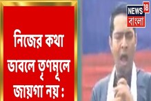 'নিজের করে খাওয়ার জায়গা TMC নয়', কর্মীদের কড়া বার্তা অভিষেকের 'নিজের করে খাওয়ার জায়গা TMC নয়', কর্মীদের কড়া বার্তা অভিষেকের