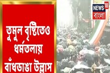 তুমুল বৃষ্টিতেও ধর্মতলায় জননেত্রীকে দেখার জনস্রোত, দেখুন তুমুল বৃষ্টিতেও ধর্মতলায় জননেত্রীকে দেখার জনস্রোত, দেখুন