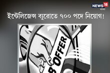 ইন্টেলিজেন্স ব্যুরোতে ৭০০ পদে নিয়োগ! জানুন বিশদে!