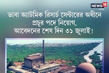 ভাবা অ্যাটমিক রিসার্চ সেন্টারের অধীনে প্রচুর পদে নিয়োগ, আবেদনের শেষ দিন ৩১ জুলাই