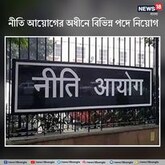নীতি আয়োগের অধীনে বিভিন্ন পদে নিয়োগের বিজ্ঞপ্তি প্রকাশ! জানুন বিস্তারিত!