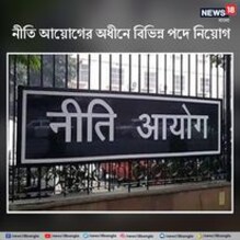 নীতি আয়োগের অধীনে বিভিন্ন পদে নিয়োগের বিজ্ঞপ্তি প্রকাশ! জানুন বিস্তারিত! নীতি আয়োগের অধীনে বিভিন্ন পদে নিয়োগের বিজ্ঞপ্তি প্রকাশ! জানুন বিস্তারিত!