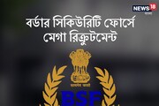 বর্ডার সিকিউরিটি ফোর্সে মেগা রিক্রুটমেন্ট! জানুন বিস্তারিত!