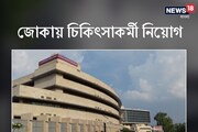 জোকায় চিকিৎসাকর্মী নিয়োগ, বিস্তারিত জেনে আবেদন পাঠান