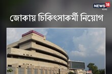 জোকায় চিকিৎসাকর্মী নিয়োগ, বিস্তারিত জেনে আবেদন পাঠান