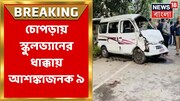 চোপড়ায় স্কুল ভ্যানের সঙ্গে লরির ধাক্কা, মৃত্যু চালকের, আহত ৯ পড়ুয়া, রইল ভিডিও
